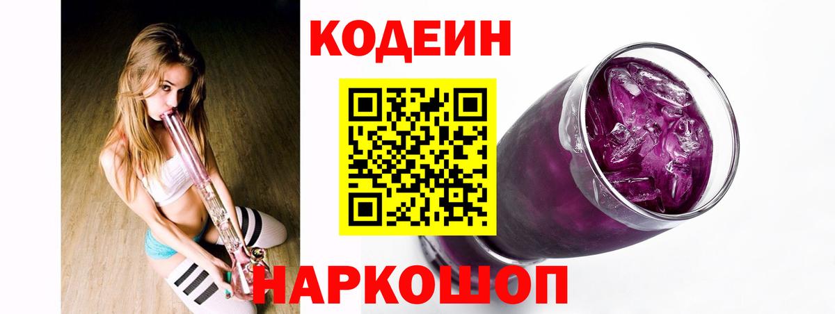 Codein Purple Drank  Кодеиновый сироп Lean напиток Lean (лин)  Вход с VPN  Красный Сулин 